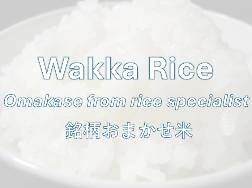WAKKA OMAKASE RICE - 銘柄おまかせ米 -