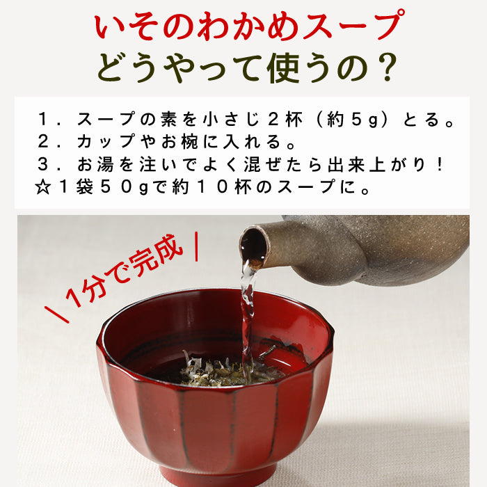 ISONO WAKAME SOUP - イソノ、ワカメスープ 50g