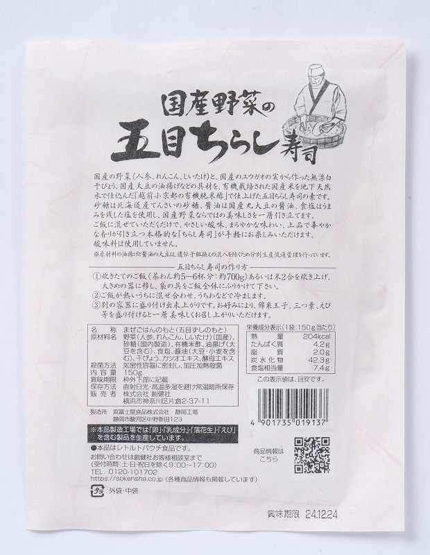 VEGETABLE SUSHI MIX - 国産野菜の五目ちらし寿司 150g