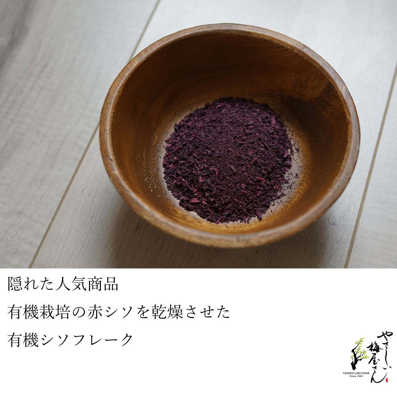 SHISO FLAKES - シソフレーク 45g