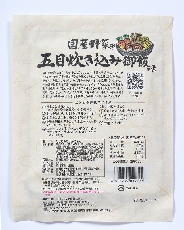 VEGETABLE MIXED RICE - 国産野菜の五目炊き込み御飯の素 150g