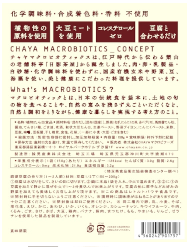 CHAYA MACROBIOTICS [CHINESE MAPO TOFU SAUCE] - 大豆ミートで本格うまさの麻婆豆腐の素 150g