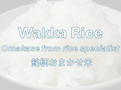 WAKKA OMAKASE RICE - 銘柄おまかせ米 -