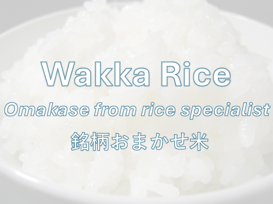 WAKKA OMAKASE RICE - 銘柄おまかせ米 -