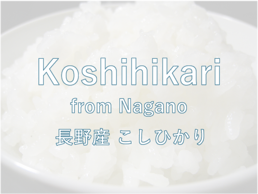 KOSHIHIKARI from NAGANO -長野大町 こしひかり 2024 Crop