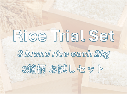 RICE TRIAL SET - 3銘柄 お試しセット (6㎏)-