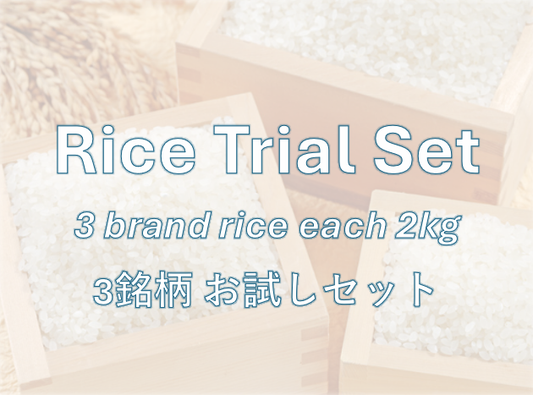 RICE TRIAL SET - 3銘柄 お試しセット (6㎏)-